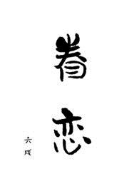 眷恋夕阳同盟论坛