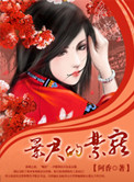 暴君的小娇妻小说