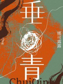 垂青by娜可露露命运的垂青